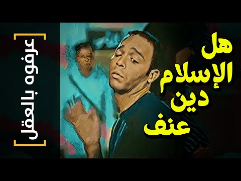 {عرفوه بالعقل}(43) هل الإسلام دين عنف؟