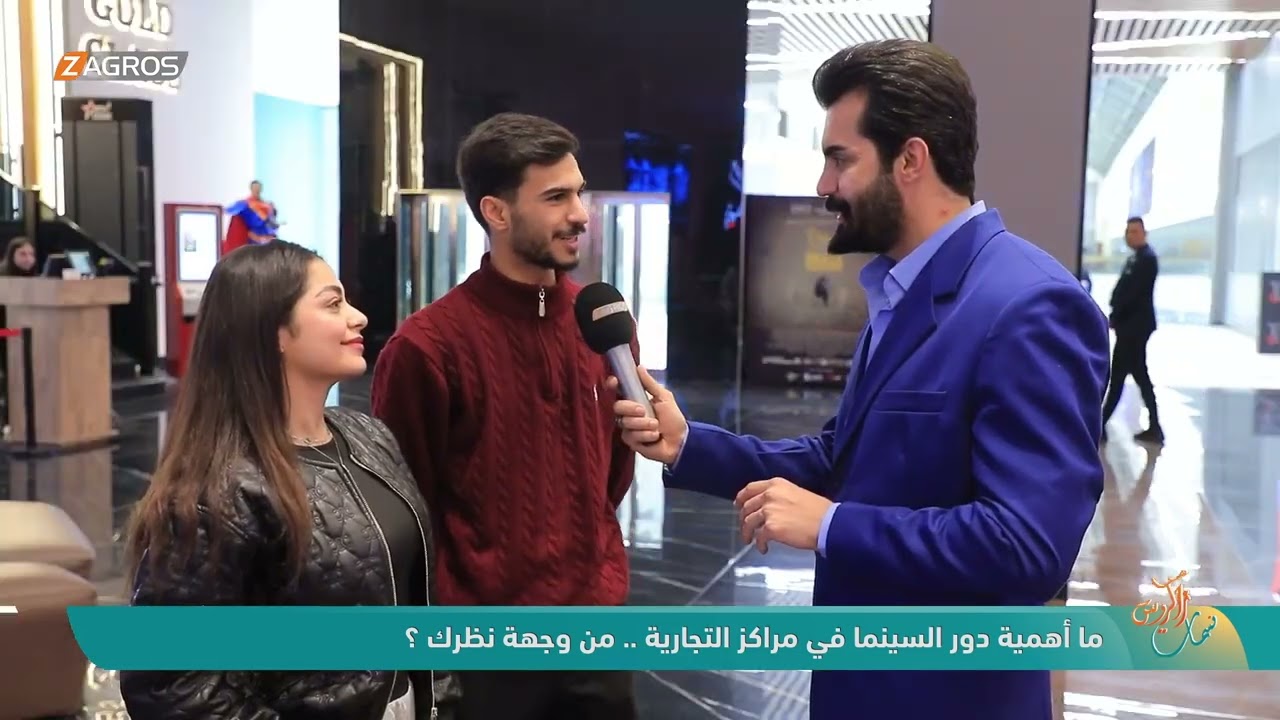 فيديو | ما أهمية دور السينما في مراكز التجارية .. من وجهة نظرك ؟ - نسمات زاكروس