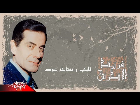 Farid Al Atrache - Albi Ou Meftahou Oud | فريد الاطرش - قلبي ومفتاحه عود