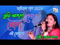 তুমি আসবে গো সোনা ! jasoda sarkar dance song ! Tumi Asbe go Suna ai melate ! bangla new song