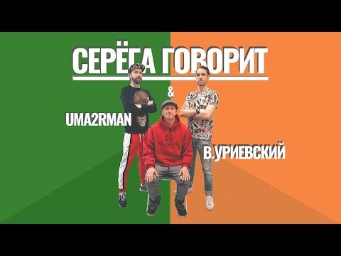 UMA2RMAN / U2N feat. Василий Уриевский - Серёга говорит / Хуй вам (февраль 2020)