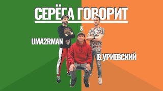 Uma2rman, Василий Уриевский - Серёга говорит