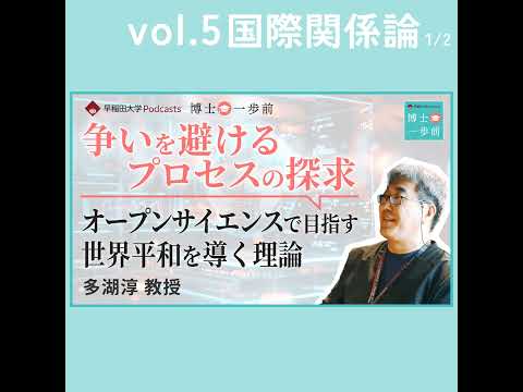 Vol.5 国際関係論（1/2）/【争いを避けるプロセスの探求】オープンサイエンスで目指す世界平和を導く理論 / 多湖淳教授