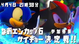 【ソニックレーシングCW】『大募集』第6回なおエンカップサイキョー決定戦！参加申請窓口！！