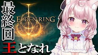 【エルデンリング】遂に最終回？！ラスボスまでいくぞおおおおお！！！#21【Vtuber/泉谷このみ】