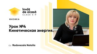 "Кинетическая энергия"