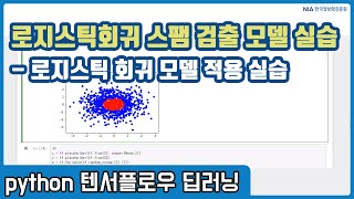 텐서플로우 딥러닝 강의 06-5 - 로지스틱 회귀 활용 실습