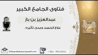 علاج الحسد ومدى تأثيره - بن باز - مشروع كبار العلماء image