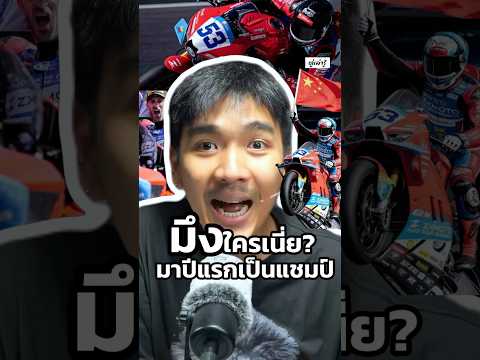 แกเป็นใคร? มาปีแรกเป็นแชมป์เฉยเลย นี่คือเรื่องราวของ ZXMOTO เชือดนิ่ม คว้าแชมป์ #wsbk