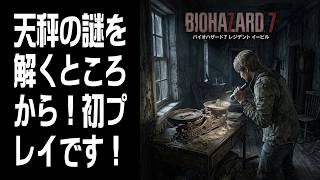 【BIOHAZARD 7 resident evil】天秤の謎を解くところから #3