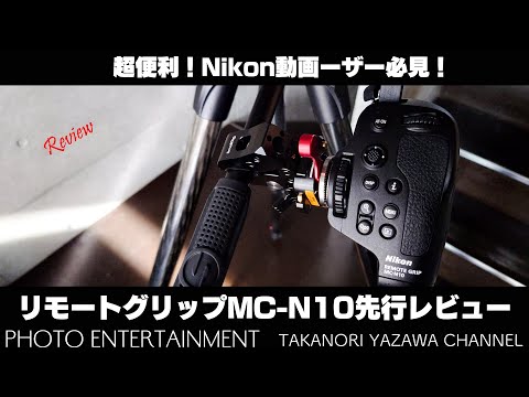 #532【機材紹介】先行レビュー・リモートグリップ Nikon MC-N10