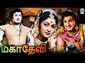 Mahadevi 1957 MGR Movie மகாதேவி Tamil Film MGR Savithri P S Veerappa
