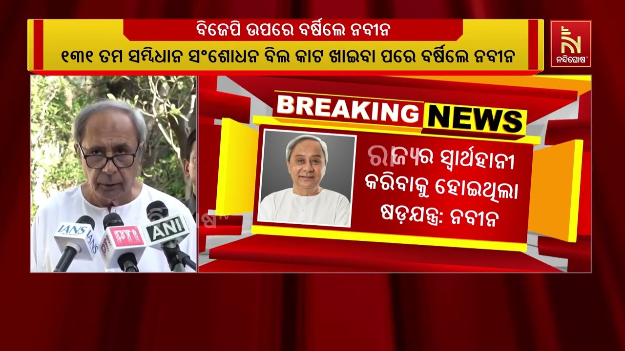 ୧୩୧ ତମ ସମ୍ବିଧାନ ସଂଶୋଧନ ବିଲ କାଟ ଖାଇବା ପରେ ବିଜେପି ଉପରେ ?