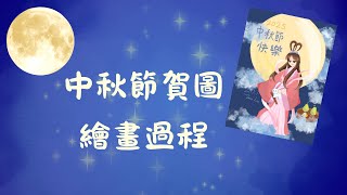 中秋節賀圖繪畫過程～🌕🐇🎑中秋節快樂！