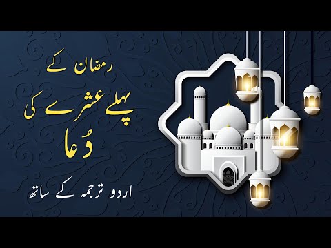 Ramadan First Ashra Dua