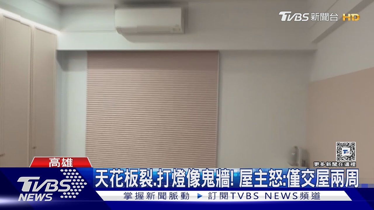 天花板裂縫、打燈像鬼牆！交屋兩周狀況多？　設計師也反駁