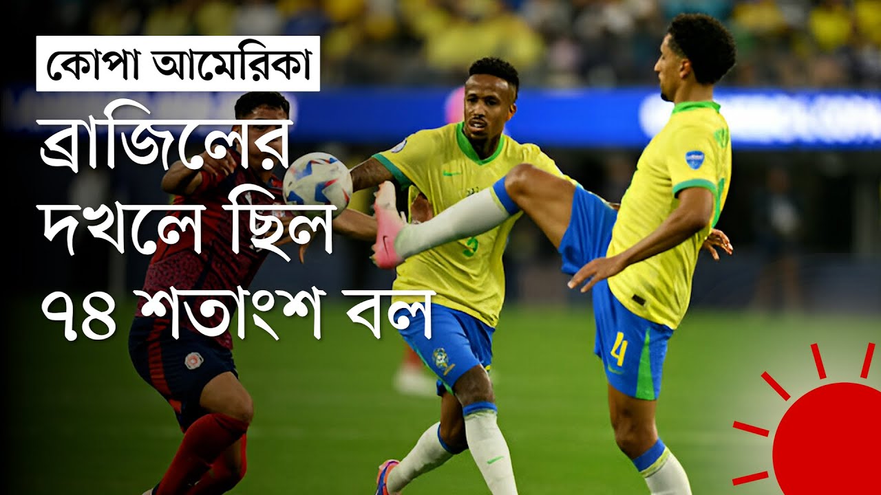 গোলে ১৯টি শট নিয়েও জিততে পারল না ব্রাজিল | Brazil vs Costa Rica | Copa America