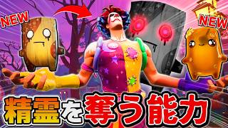 「精霊を敵から奪う」凶悪な能力が革命すぎるんだけどwww【フォートナイト/アプデ】