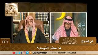 2201 - ما صفة التيمم؟