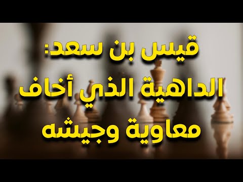 قيس بن سعد بن عبادة : صديق علي والداهية الذي أخاف معاوية بن أبي سفيان وعمرو بن العاص بمكره وذكائه