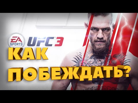 Как побеждать в юфс 3