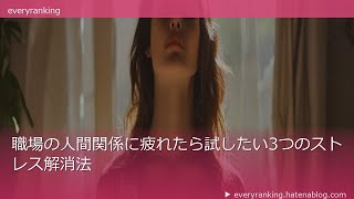 職場の人間関係に疲れたら試したい3つのストレス解消法