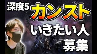 【ナイトレイン深度5参加型】深き夜で使える神遺物求めて【ELDEN RING NIGHTREIGN】 #ps版参加型 #ナイトレイン