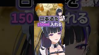 シチュー作りで日本酒を150ml加えるだけのシーン【 #にじさんじEN / #MelocoKyoran / #狂蘭メロコ / 実写/ 切り抜き】