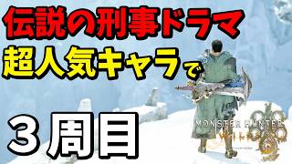 【モンハンワイルズ】伝説の刑事ドラマ超人気キャラで3周目 #モンハン #モンハンワイルズ #mhwilds