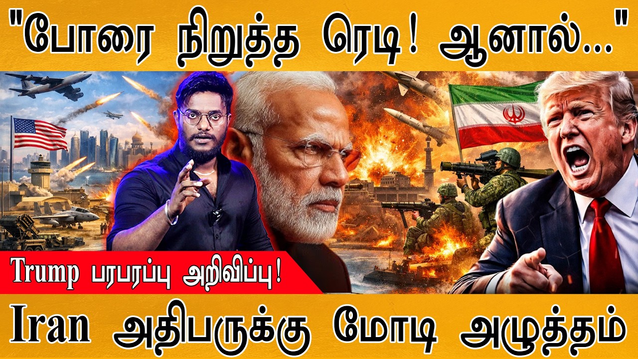 "போரை நிறுத்த ரெடி! ஆனால்..." | Trump பரபரப்பு அறிவிப்பு! | Iran ?