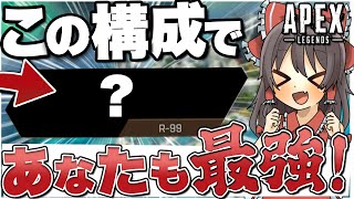 【Apex legends】この最強武器構成を使ったら最強のプレイヤーになれる!?【ゆっくり実況】