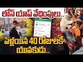 పెళ్లయిన 40 రోజులకే యువకుడు.. loan app harassment incident in vizag rtv