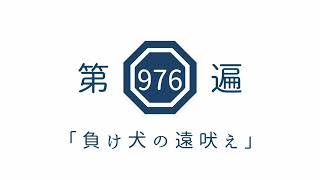 第976遍「負け犬の遠吠え」