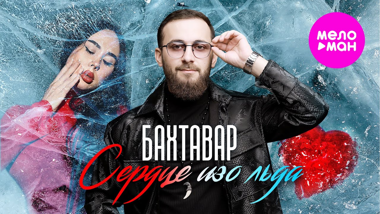 Бахтавар — Сердце изо льда