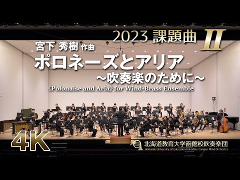 2023課題曲II：ポロネーズとアリア ～吹奏楽のために～」／北海道教育大学函館校吹奏楽団（4K）
