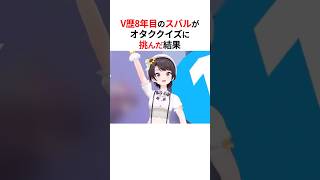 ㊗️10万回再生！！ホロメンがオタククイズに挑んだ結果 #shorts #ホロライブ切り抜き 【 #大空スバル #一条莉々華 #尾丸ポルカ #白上フブキ 】