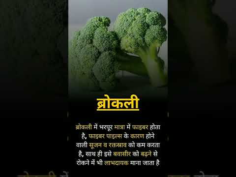 Broccoli: Benefits in Piles #piles #hemorrhoids #health #youtube