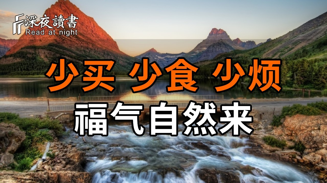 人到晚年，最清醒的活法：少买、少食、少烦，后半生福气自然来【深夜讀書】#人生感悟 #正能量 #情感 #?