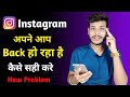 Instagram Auto Back Problem 2022 Instagram Automatically Back Problem