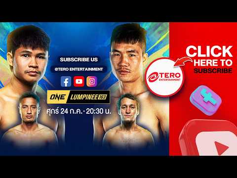 🔴[LIVE HD] ONE ลุมพินี 163 | 24 ก.ค. 2569 | คู่เอก-ป้อมเพชร ป้องสุพรรณ พีเค. VS นัต คัต มิน