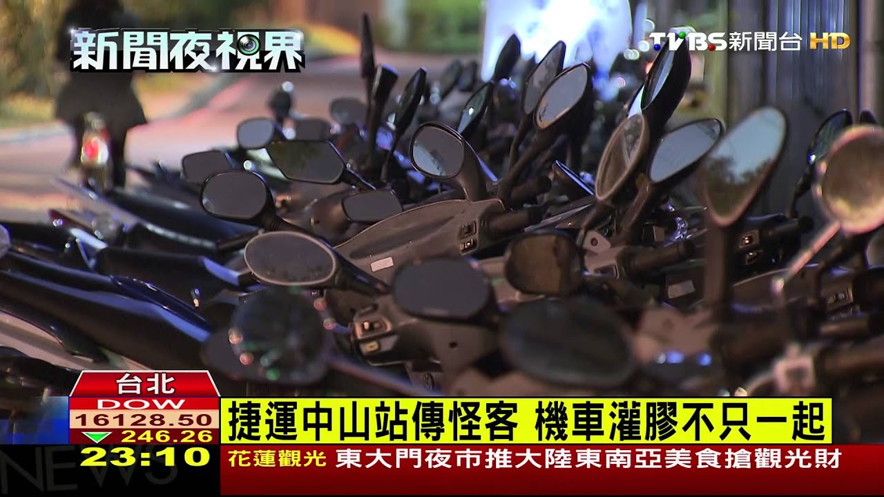 捷運中山站傳怪客 機車灌膠不只一起