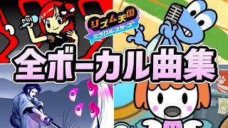 【リズム天国 ミラクルスターズ】全ボーカル曲ステージまとめ（全12曲 歌詞付き）【switch】