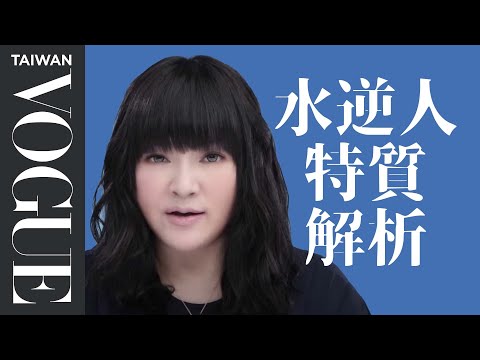 唐綺陽水逆