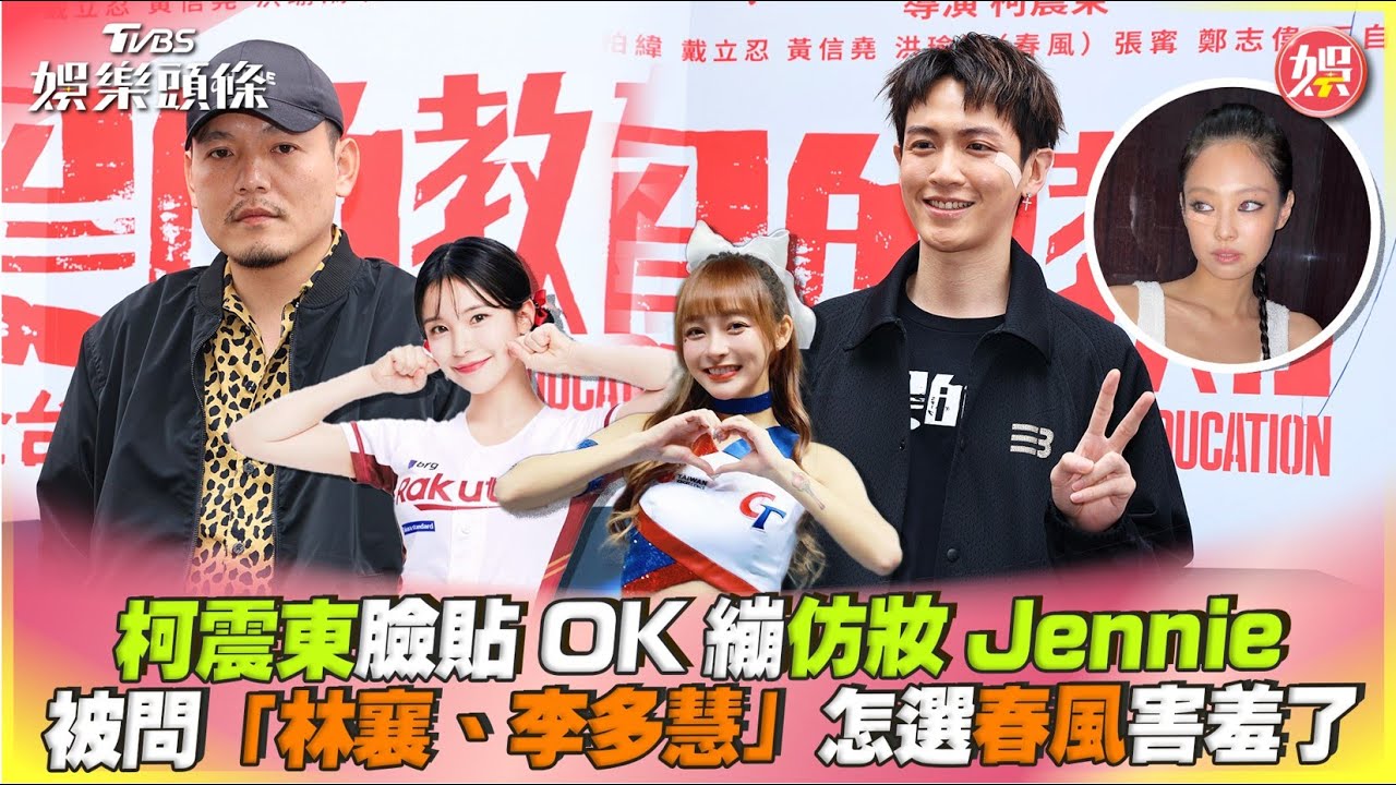 柯震東意外撞臉Jennie 談涉毒劉亞仁反應曝光
