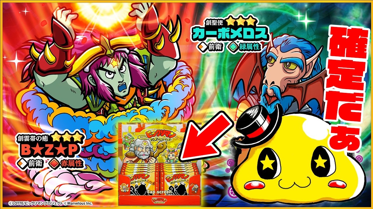 【ワンコレ】B★Z★P＆カーボメロスがガチャで登場！全赤パックの激レアヘッド確定演出！ピックアップ出現するか!?【ビックリマンワンダーコレクション実況】