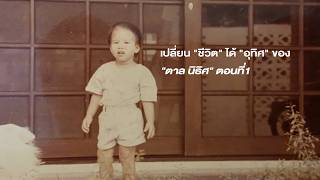 เปลี่ยน "ชีวิต" ได้ "อุทิศ" ของ "ตาล นิธิศ" ตอนที่1