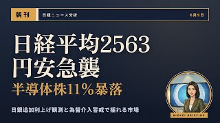 【6月9日】日経平均2563円安の急襲！半導体・AI株暴落と1ドル160円超の円安直撃で日本株はどうなる？