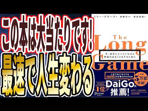 【この本は大当たりです】「本書の内容をちゃんと実行すれば、最速で人生が変わります。ロングゲーム　今、自分にとっていちばん意味のあることをするために」を世界一わかりやすく要約してみた【本要約】