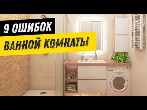 9 вещей, которые портят ДИЗАЙН ВАННОЙ комнаты