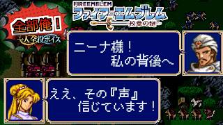 【一人全役】ファイアーエムブレム 紋章の謎 第1部4章【SFC版/レトロゲーム/フルボイス】